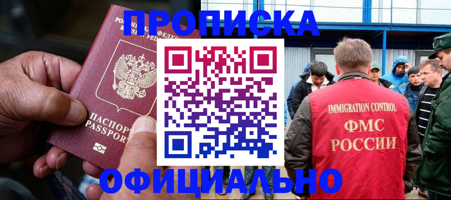прописка в Рошале
